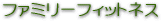ファミリーフィットネス