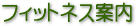 フィットネス案内