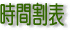 時間割表