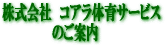 会社案内