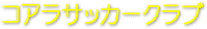 �R�A���T�b�J�[�N���u
