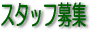 申し込み