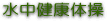 水中健康体操
