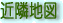 近隣地図
